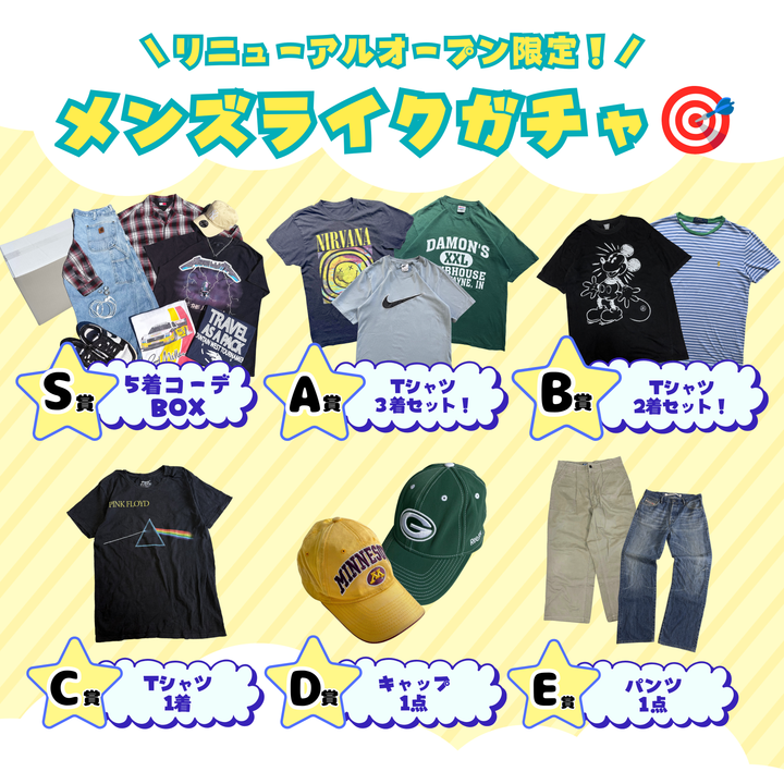 リニューアルオープン限定！メンズライクガチャ🎯 〜夏の主役アイテムが2500円で手に入る！〜