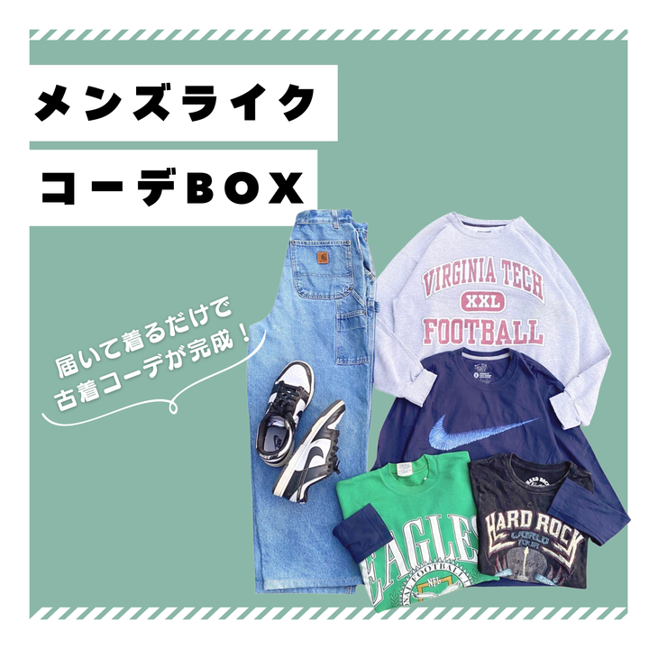 〜届いて着るだけで古着コーデが完成！〜メンズライクコーデBOX🩵