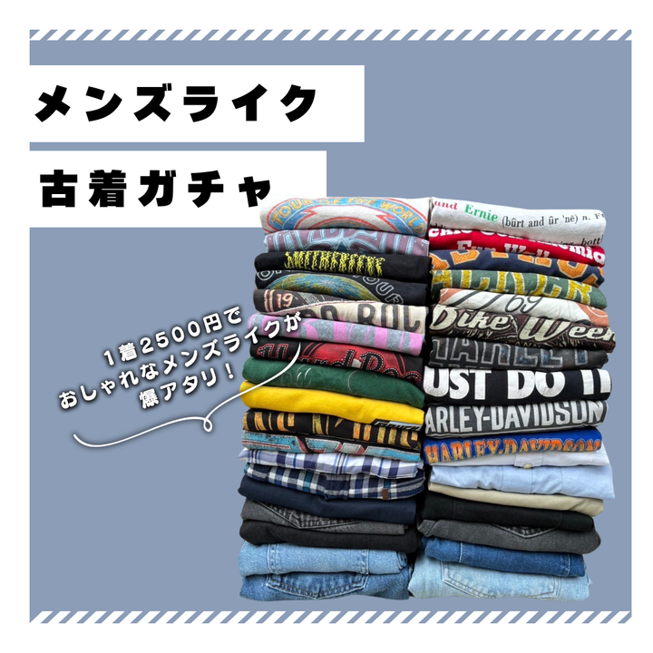 新生活応援🌸メンズライク古着ガチャ🎯
