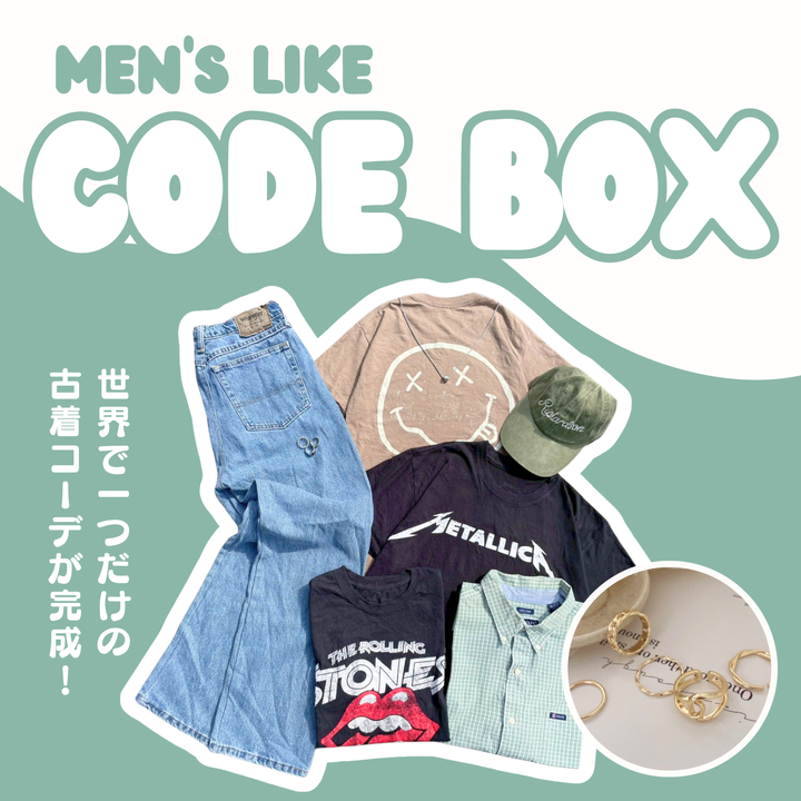 〜届いて着るだけで古着コーデが完成！〜メンズライクコーデBOX🩵