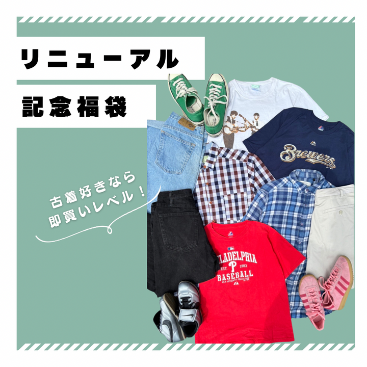 リニューアル記念福袋🎁