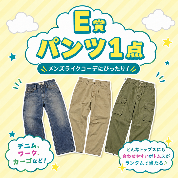 リニューアルオープン限定！メンズライクガチャ🎯 〜夏の主役アイテムが2500円で手に入る！〜