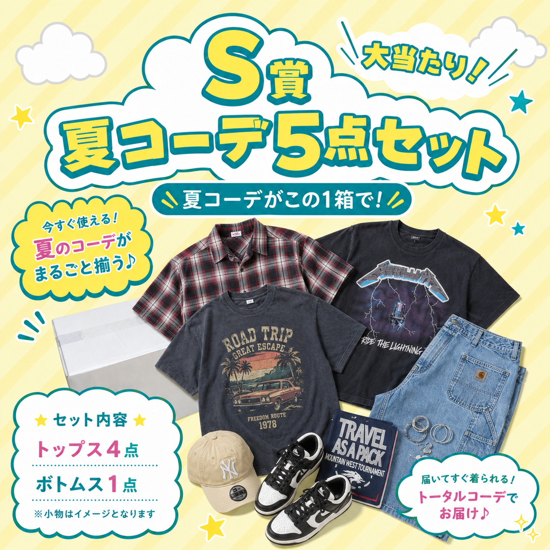 リニューアルオープン限定！メンズライクガチャ🎯 〜夏の主役アイテムが2500円で手に入る！〜