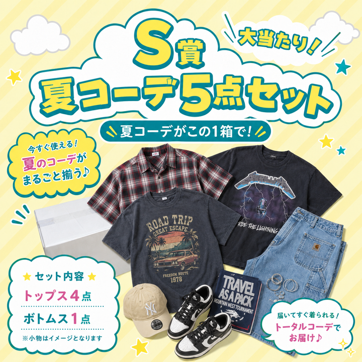 リニューアルオープン限定！メンズライクガチャ🎯 〜夏の主役アイテムが2500円で手に入る！〜